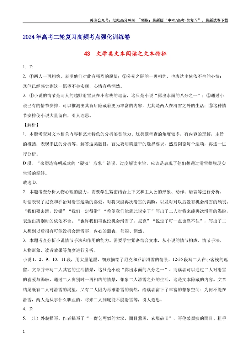 《43文学类文本阅读之文本特征（新高考版）（全解全析）_二轮复习_2025年_2025年新高考语文二轮复习高频考点重难点强化训练卷_资料》第1页预览
