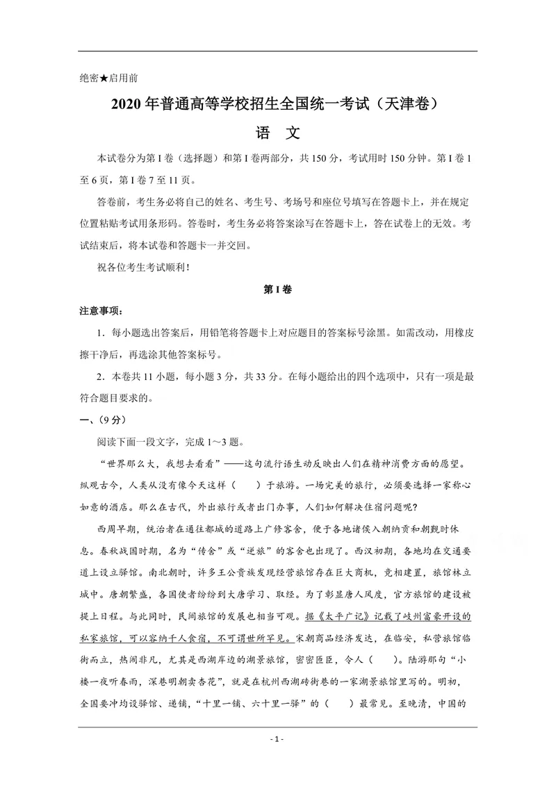 《2020年天津市高考语文试卷_专项复习_2026年-语文专项复习_2008年-2025年语文高考真题_2008-2020年高考_地方卷_天津高考语文07-21_A4word版_PDF版（赠送）》第1页预览