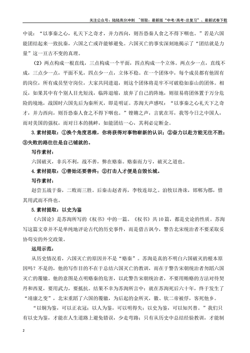 《《六国论》（素材积累、字词释义，名句默写）（解析版）_一轮复习_2024年_2024年高三语文高考一轮复习古诗文梳理运用与训练_资料》第2页预览