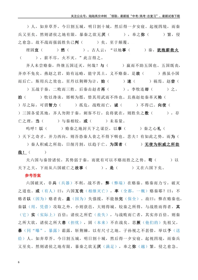 《《六国论》（素材积累、字词释义，名句默写）（解析版）_一轮复习_2024年_2024年高三语文高考一轮复习古诗文梳理运用与训练_资料》第6页预览