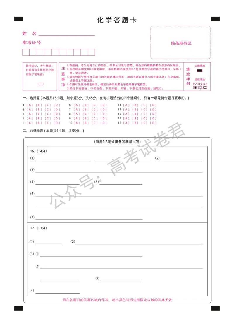 《10_化学_2025-2026学年度黑龙江新时代教育联合体高三上学期开学摸底考试_答题卡_小初高学习资料合集（每天更新）_黑龙江新时代教育联合体2025-2026学年高三上学期开学摸底考试》第1页预览