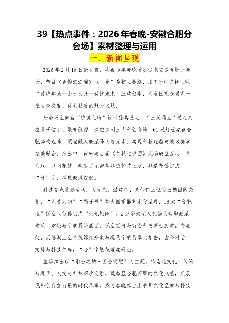 《39（热点事件：2026年春晚-安徽合肥分会场）素材整理与运用_专项复习_2026年-语文专项复习_442026年高考热点作文素材积累与运用（全国通用）》第1页预览