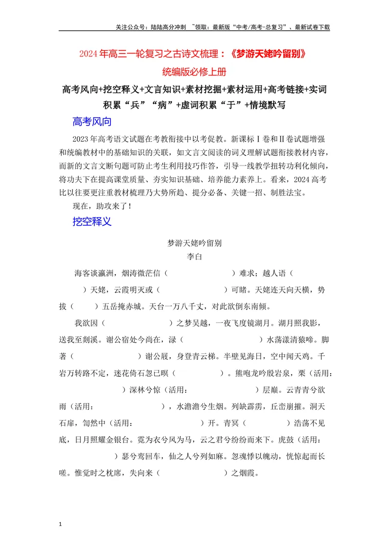 《《梦游天姥吟留别》（解析版）_一轮复习_2024年_2024年高三语文高考一轮复习古诗文梳理运用与训练_资料》第1页预览