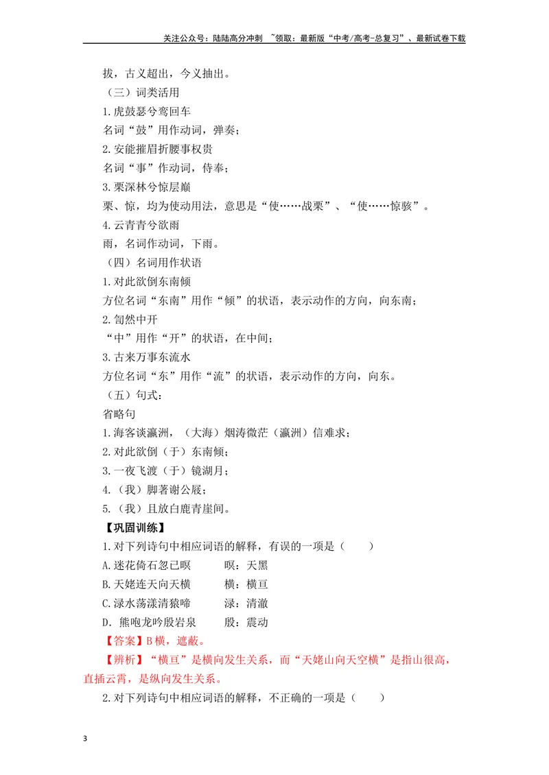 《《梦游天姥吟留别》（解析版）_一轮复习_2024年_2024年高三语文高考一轮复习古诗文梳理运用与训练_资料》第3页预览