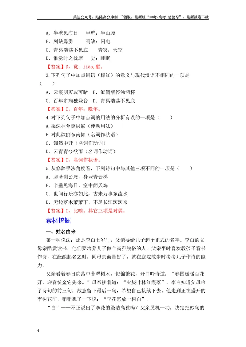 《《梦游天姥吟留别》（解析版）_一轮复习_2024年_2024年高三语文高考一轮复习古诗文梳理运用与训练_资料》第4页预览