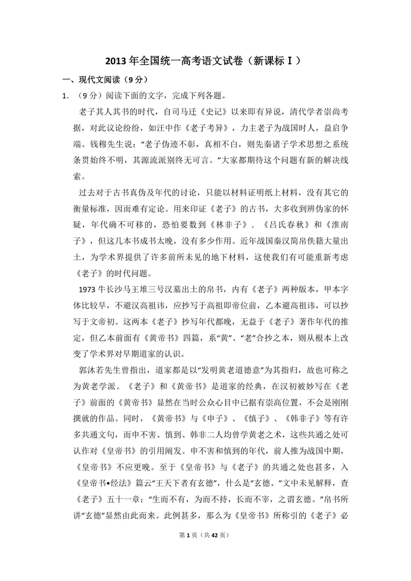 《2013年全国统一高考语文试卷（新课标ⅰ）（含解析版）_专项复习_2026年-语文专项复习_2008年-2025年语文高考真题_2008-2020年高考_全国卷_全国统一高考语文（新课标I）08-21_A4word版》第1页预览