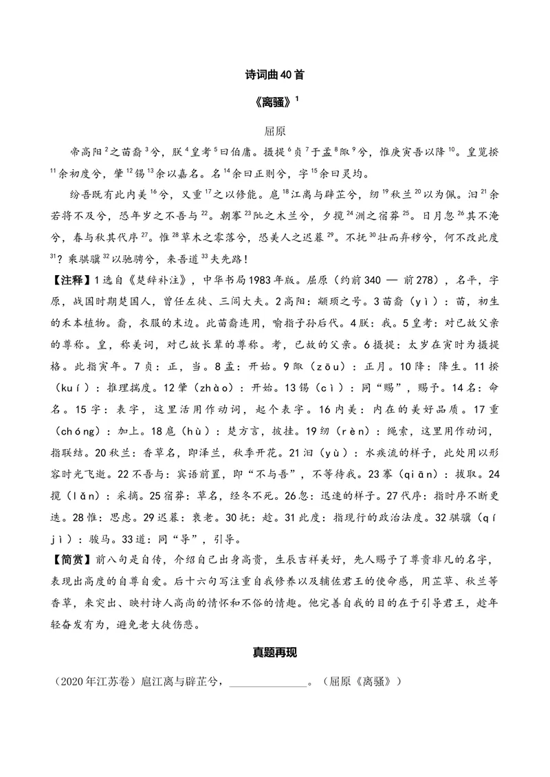 《《离骚》（诗词曲40首）原卷版_专项复习_2026年-语文专项复习_622025年新高考语文古诗文理解性默写考点演练》第1页预览