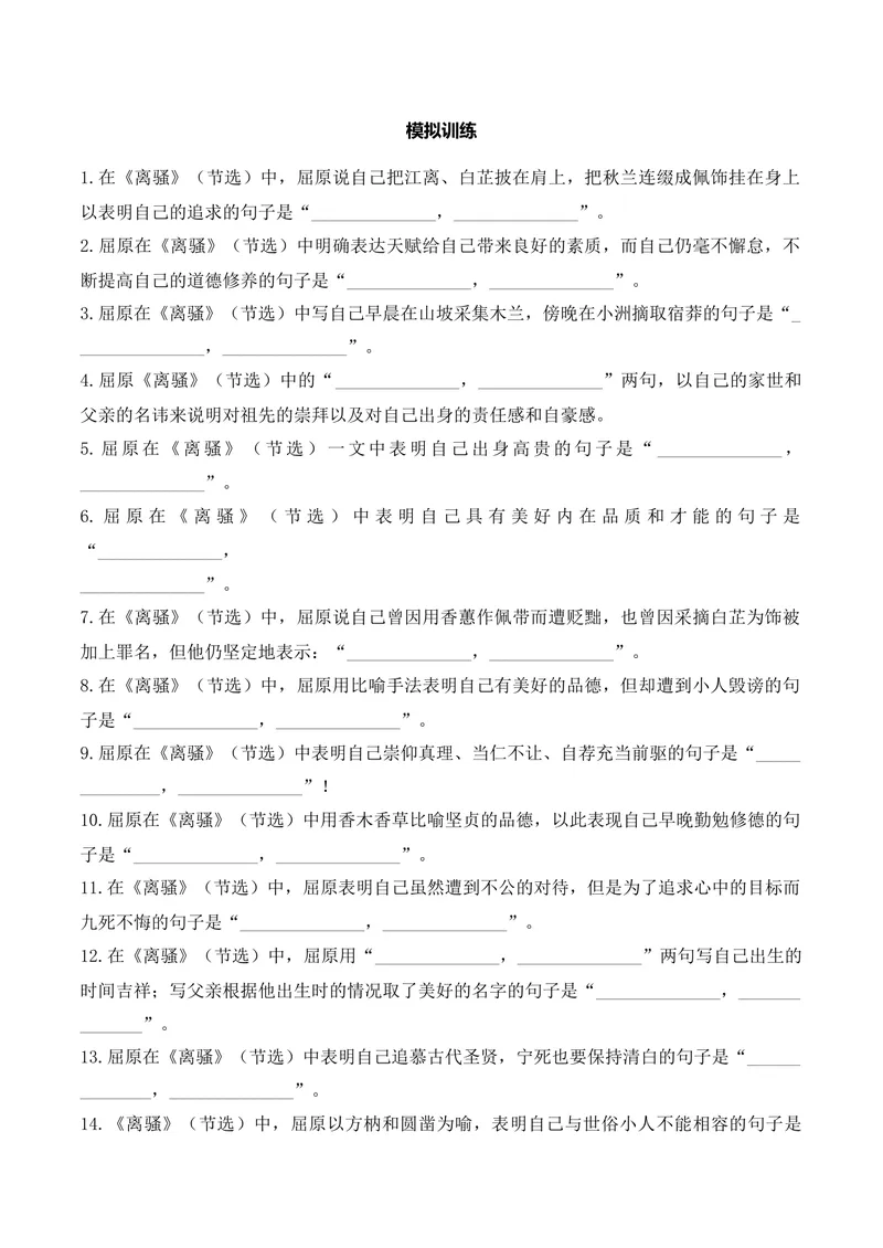 《《离骚》（诗词曲40首）原卷版_专项复习_2026年-语文专项复习_622025年新高考语文古诗文理解性默写考点演练》第2页预览