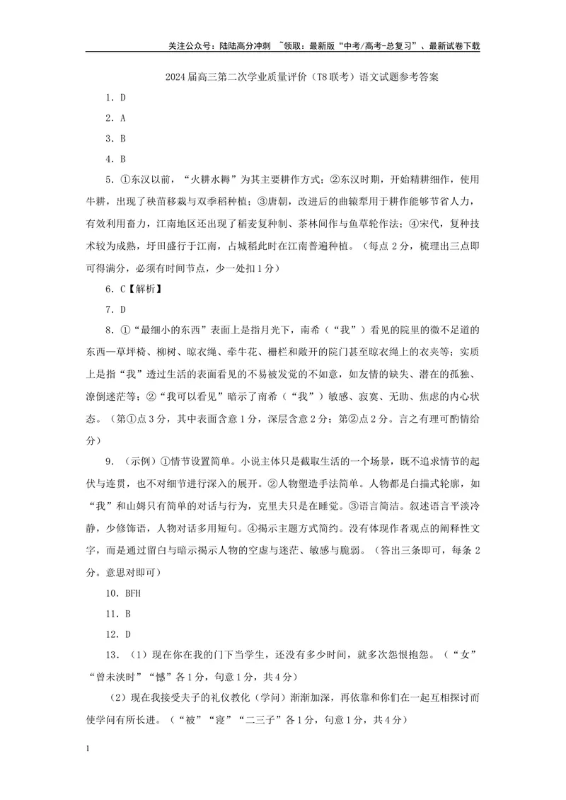 《2024届八省八校T8联考高三第二次学业质量评价语文答案_专项复习_2024年_2024年高考语文备考各省市模拟试卷彩色批注解析宝鉴专题_资料》第1页预览