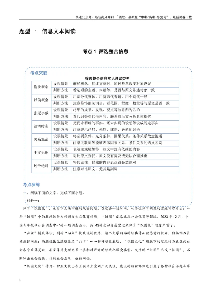 《1（信息文本阅读）筛选整合信息（学生版）_专项复习_2025年_2025年高考语文题型全练点对点（新高考地区通用）_资料》第1页预览
