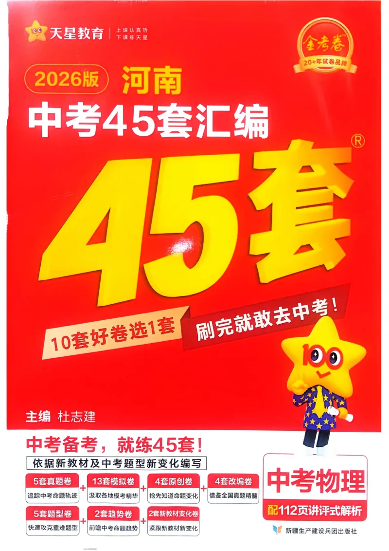 《2026《天星教育金考卷中考45套》物理(河南红版)_12.2026年4月全国各地高考模拟卷_2026版初中金考卷•45套中考试卷汇编系列合集》第1页预览