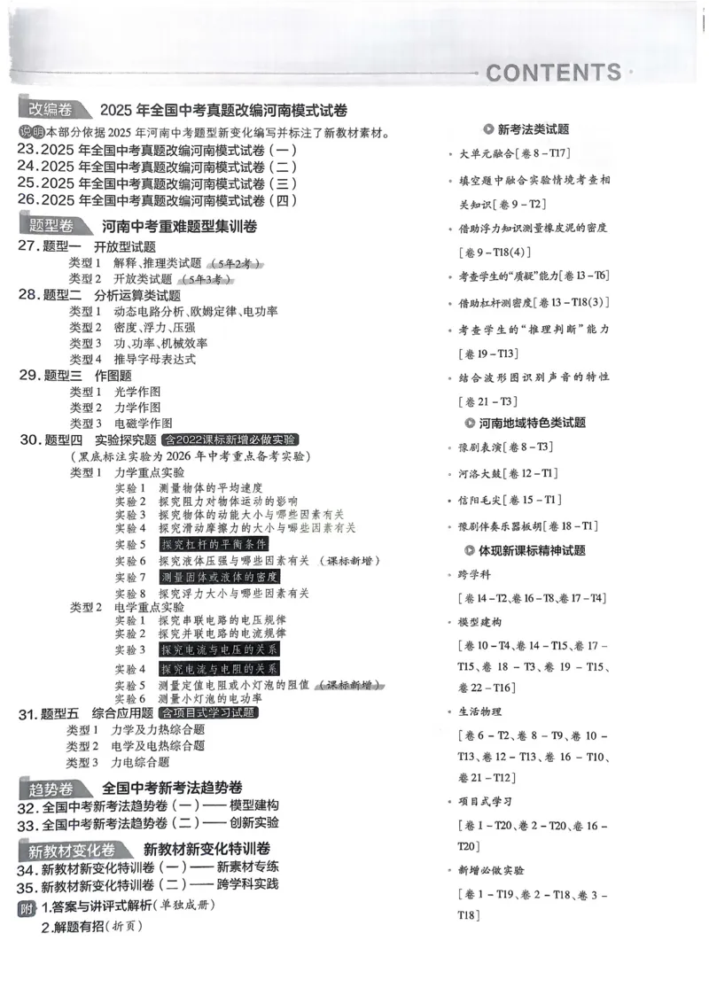 《2026《天星教育金考卷中考45套》物理(河南红版)_12.2026年4月全国各地高考模拟卷_2026版初中金考卷•45套中考试卷汇编系列合集》第3页预览