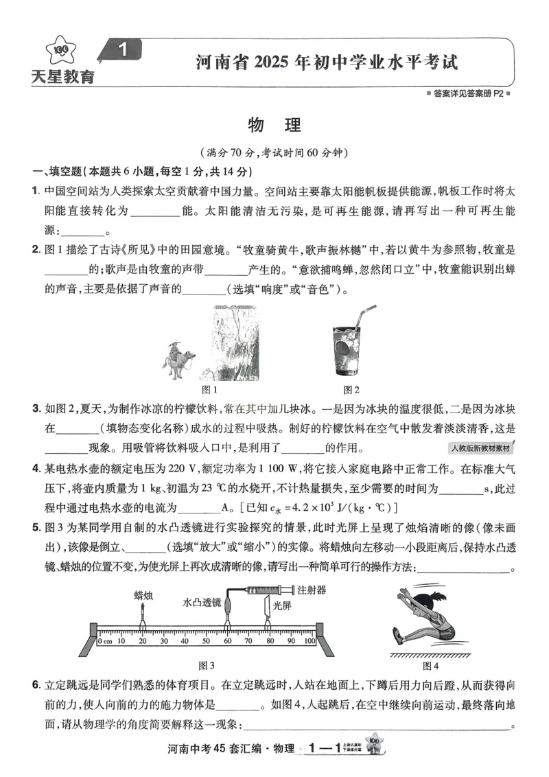 《2026《天星教育金考卷中考45套》物理(河南红版)_12.2026年4月全国各地高考模拟卷_2026版初中金考卷•45套中考试卷汇编系列合集》第7页预览