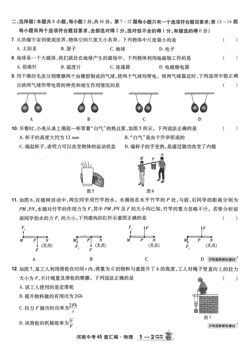 《2026《天星教育金考卷中考45套》物理(河南红版)_12.2026年4月全国各地高考模拟卷_2026版初中金考卷•45套中考试卷汇编系列合集》第8页预览