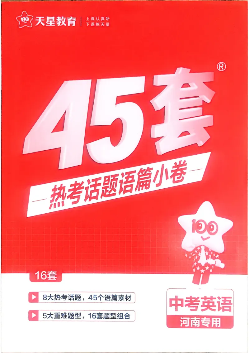 《2026《天星教育金考卷中考45套》英语热考语篇小卷(河南红版)_12.2026年4月全国各地高考模拟卷_2026版初中金考卷•45套中考试卷汇编系列合集》第1页预览