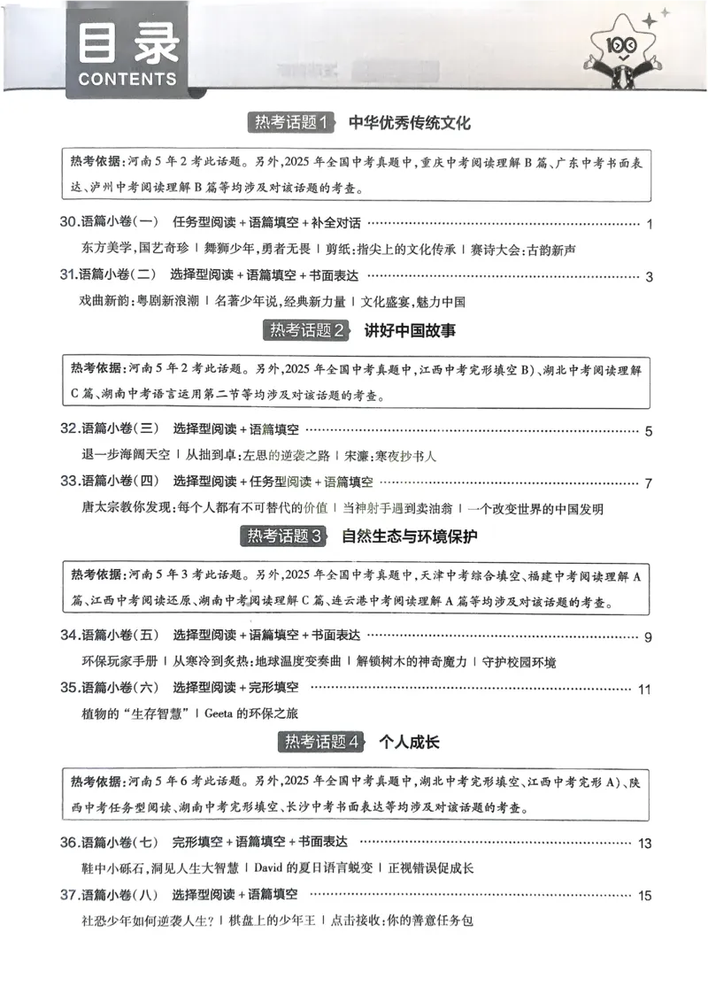 《2026《天星教育金考卷中考45套》英语热考语篇小卷(河南红版)_12.2026年4月全国各地高考模拟卷_2026版初中金考卷•45套中考试卷汇编系列合集》第2页预览