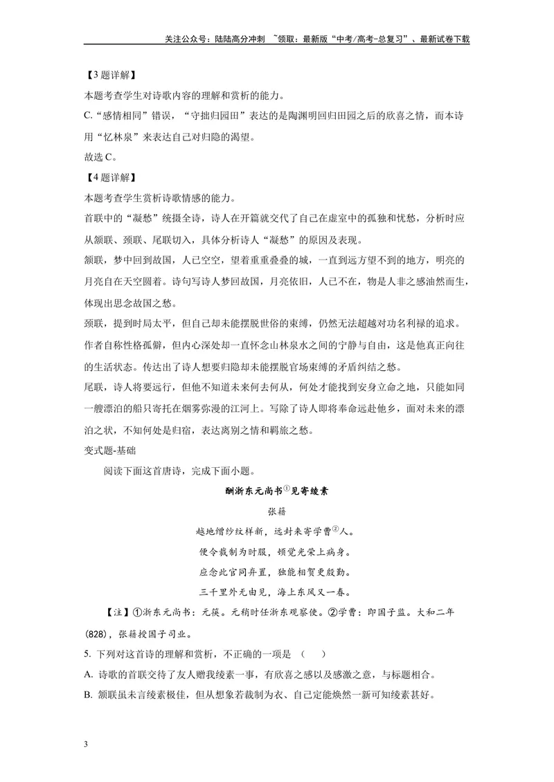 《2024年全国甲卷语文真题变式练习之古代诗歌阅读_专项复习_2024年_2024年语文真题变式题》第3页预览