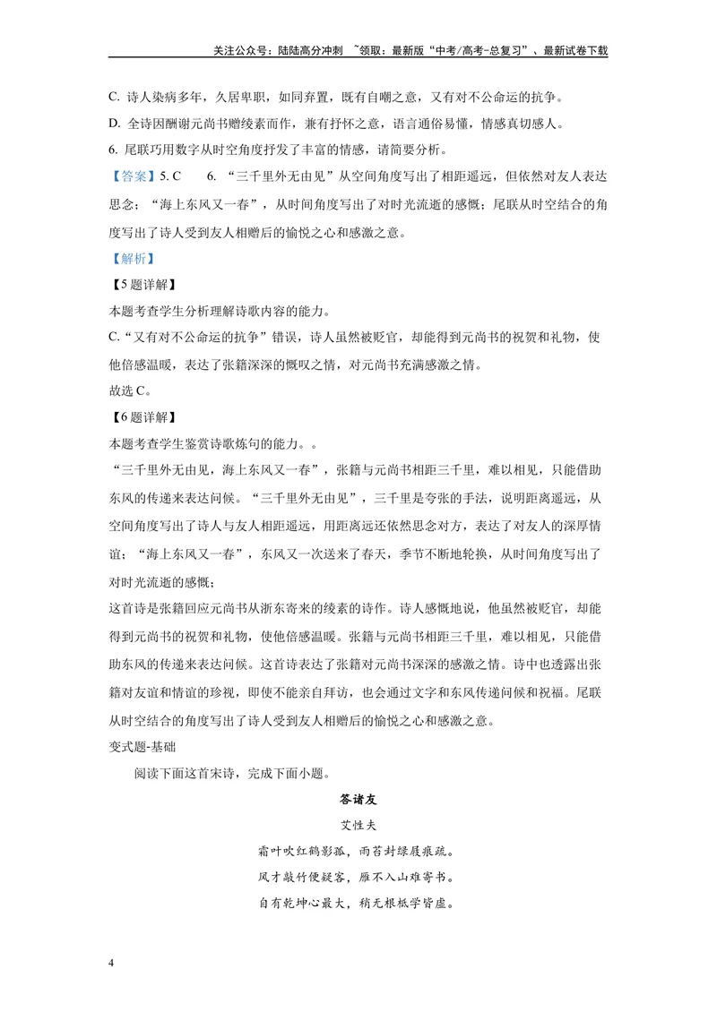 《2024年全国甲卷语文真题变式练习之古代诗歌阅读_专项复习_2024年_2024年语文真题变式题》第4页预览