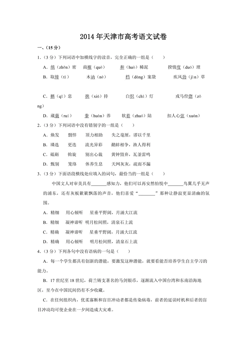 《2014年天津市高考语文试卷_专项复习_2026年-语文专项复习_2008年-2025年语文高考真题_2008-2020年高考_地方卷_天津高考语文07-21_A4word版_PDF版（赠送）》第1页预览