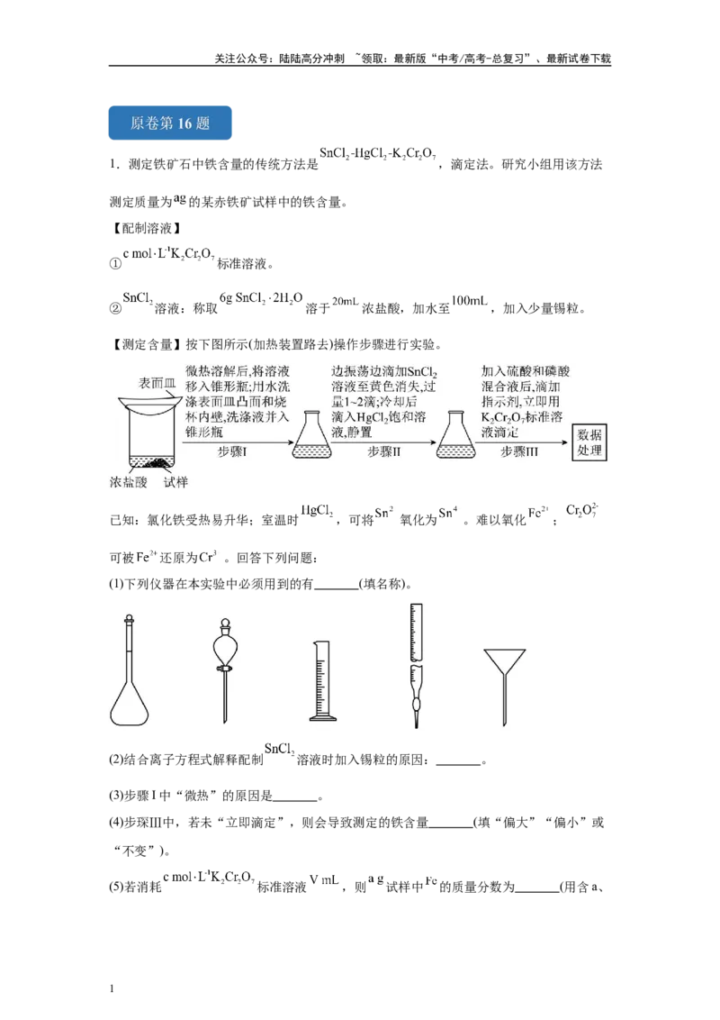 《2024年安徽卷T16-实验探究变式题_05-化学-高考总复习_专项复习_2024年_2024年化学真题变式题》第1页预览