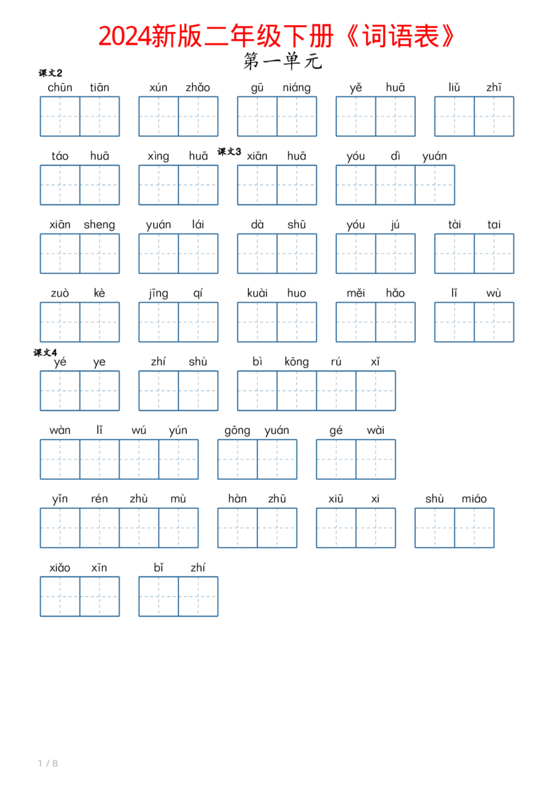 《1.26二年级下册语文《词语表》_小学1-6年级全科全套_1-6年级全科下册_二年级_其他补充资料_热门资料_语文》第1页预览