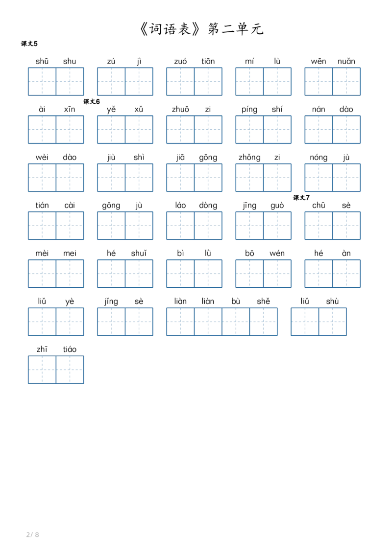 《1.26二年级下册语文《词语表》_小学1-6年级全科全套_1-6年级全科下册_二年级_其他补充资料_热门资料_语文》第2页预览