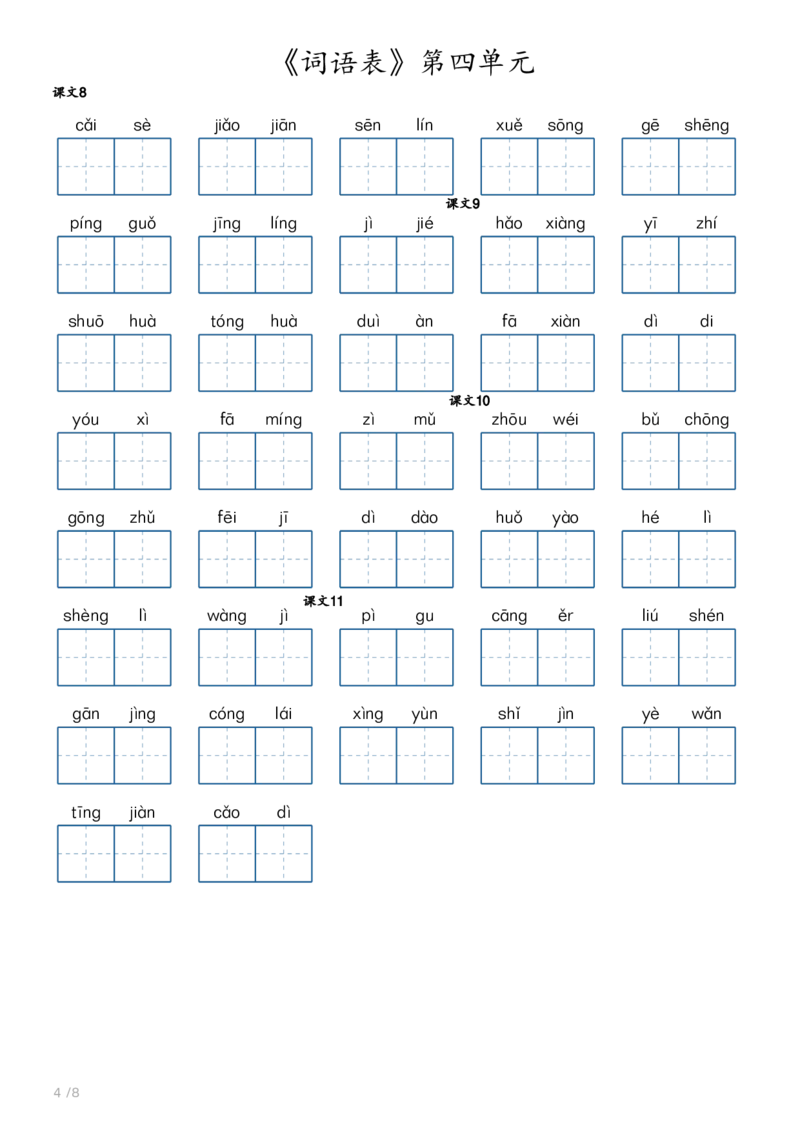 《1.26二年级下册语文《词语表》_小学1-6年级全科全套_1-6年级全科下册_二年级_其他补充资料_热门资料_语文》第4页预览