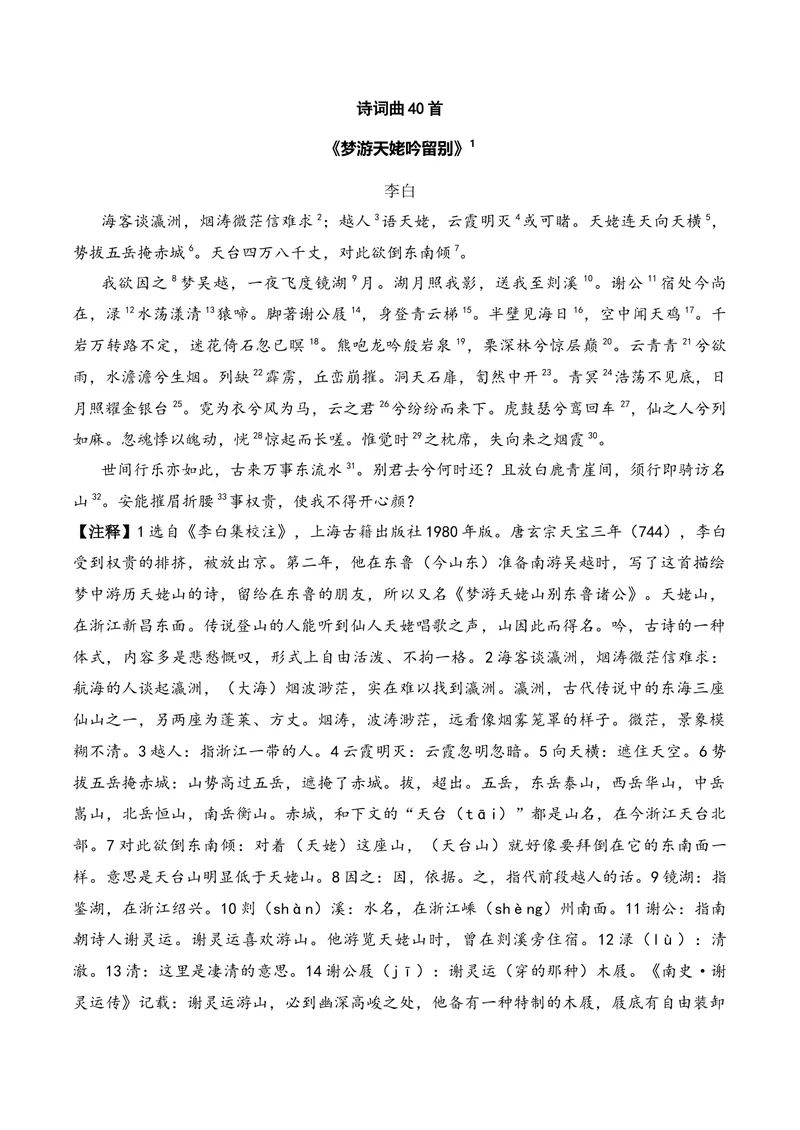 《《梦游天姥吟留别》（诗词曲40首）答案版_专项复习_2026年-语文专项复习_622025年新高考语文古诗文理解性默写考点演练》第1页预览