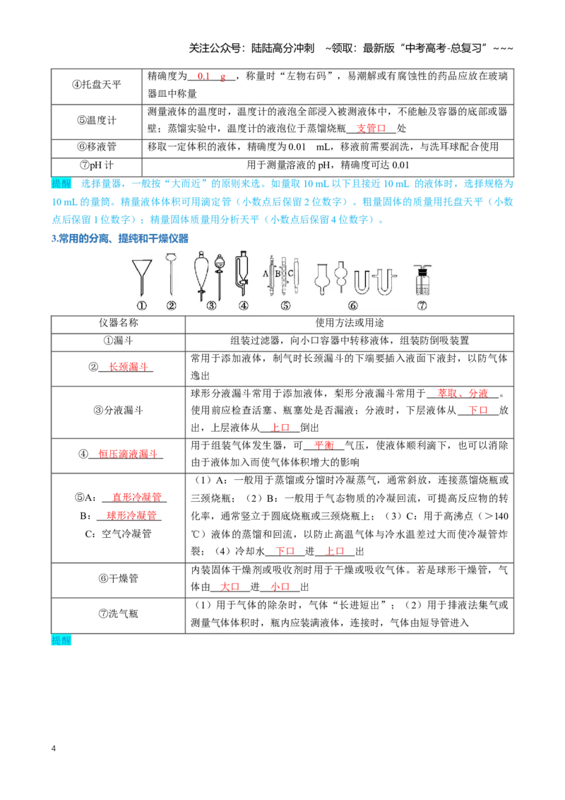 《专题01化学实验的常用仪器与基本操作（知识清单）（全国通用）（教师版）_05-化学-高考总复习_一轮复习_2026年-化学高考一轮复习_2026年高考化学一轮复习知识清单（全国通用）-G56_2026版》第4页预览