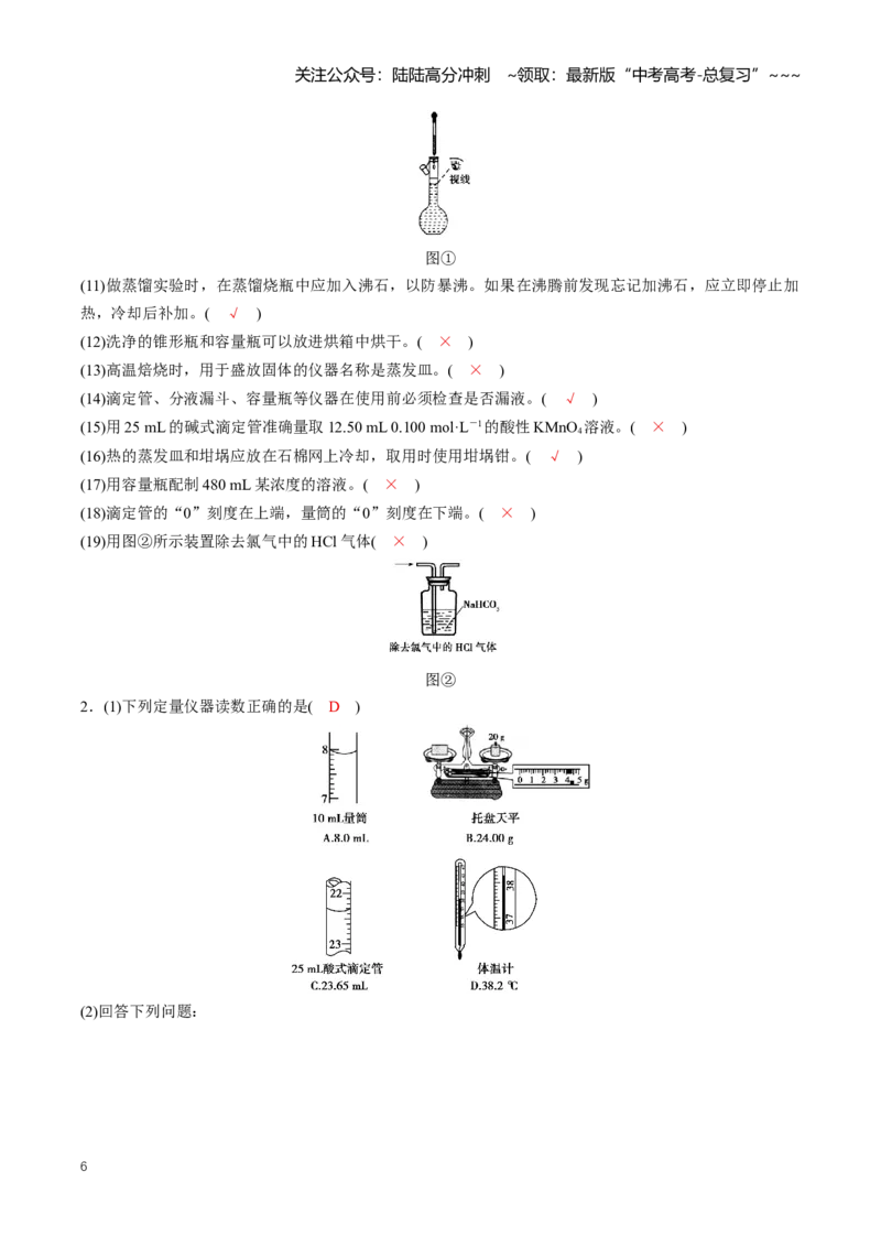 《专题01化学实验的常用仪器与基本操作（知识清单）（全国通用）（教师版）_05-化学-高考总复习_一轮复习_2026年-化学高考一轮复习_2026年高考化学一轮复习知识清单（全国通用）-G56_2026版》第6页预览