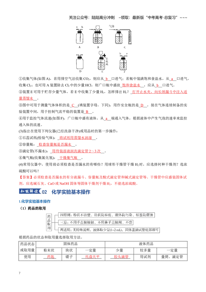 《专题01化学实验的常用仪器与基本操作（知识清单）（全国通用）（教师版）_05-化学-高考总复习_一轮复习_2026年-化学高考一轮复习_2026年高考化学一轮复习知识清单（全国通用）-G56_2026版》第7页预览