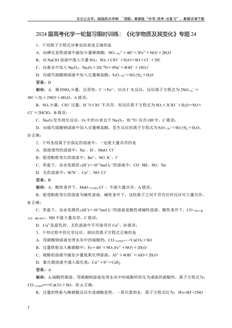 《《化学物质及其变化》专题24(解析版)_05-化学-高考总复习_一轮复习_2024年_2024届高考化学一轮复习限时训练_资料》第1页预览