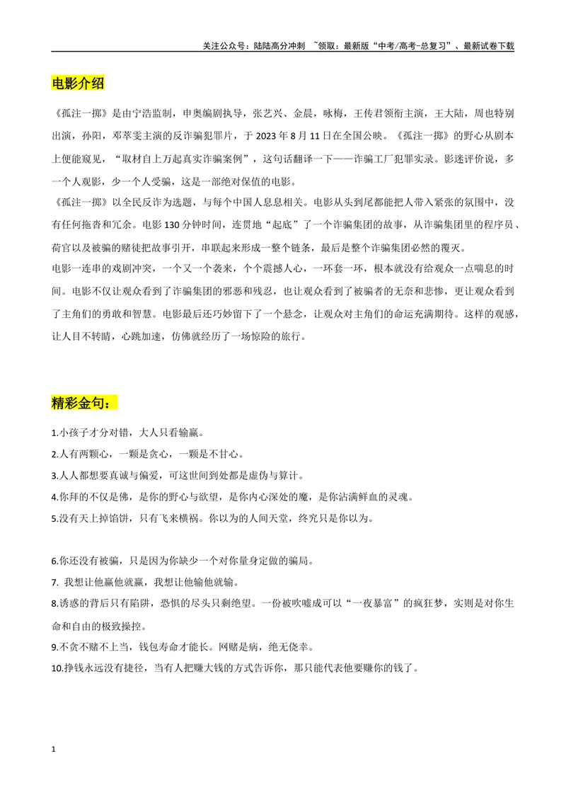 《《孤注一掷》电影作文素材整理：电影介绍+精彩金句+链接高考+精彩时评文_专项复习_2024年_2024年高考热点作文素材整理_资料》第1页预览