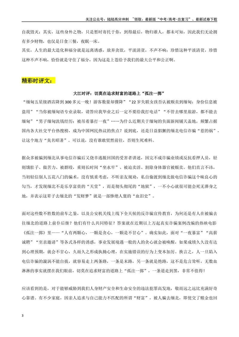 《《孤注一掷》电影作文素材整理：电影介绍+精彩金句+链接高考+精彩时评文_专项复习_2024年_2024年高考热点作文素材整理_资料》第3页预览