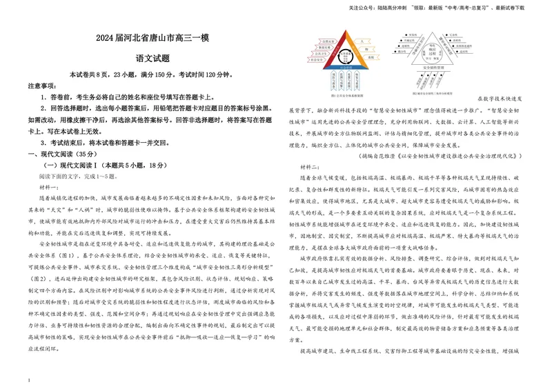 《2024届河北省唐山市高三一模语文试题B4_专项复习_2024年_2024年高考语文备考各省市模拟试卷彩色批注解析宝鉴专题_资料_专题182024届河北省唐山市高三一模语文试题-彩色批注解析宝鉴》第1页预览