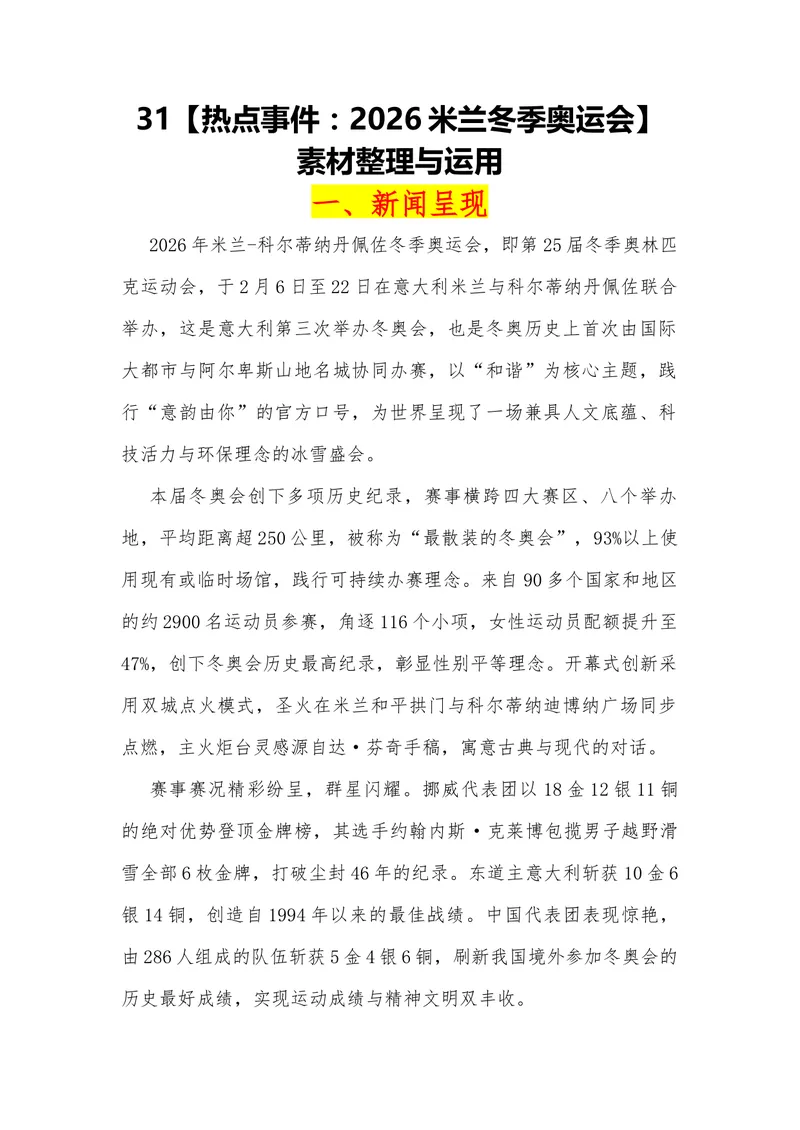 《31（热点事件：2026米兰冬季奥运会）素材整理与运用_专项复习_2026年-语文专项复习_442026年高考热点作文素材积累与运用（全国通用）》第1页预览