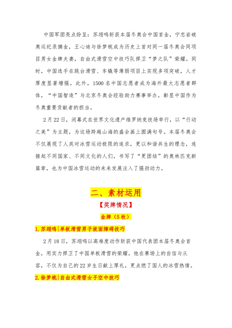 《31（热点事件：2026米兰冬季奥运会）素材整理与运用_专项复习_2026年-语文专项复习_442026年高考热点作文素材积累与运用（全国通用）》第2页预览