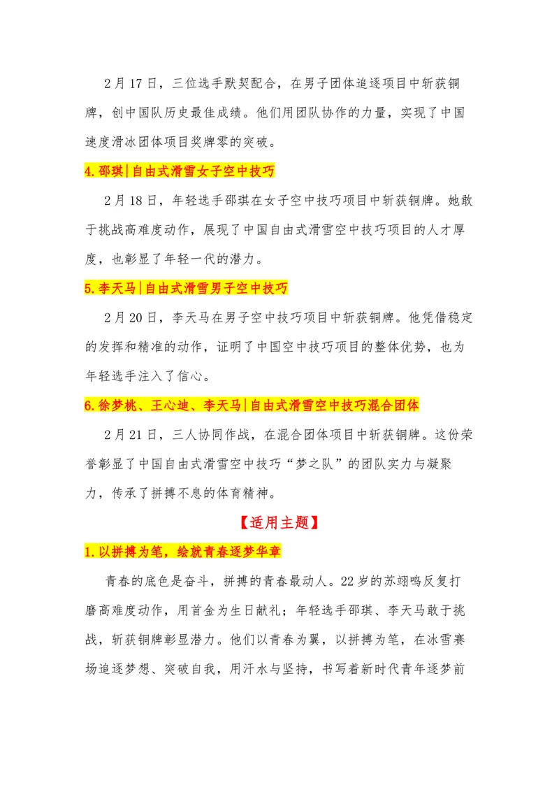 《31（热点事件：2026米兰冬季奥运会）素材整理与运用_专项复习_2026年-语文专项复习_442026年高考热点作文素材积累与运用（全国通用）》第5页预览