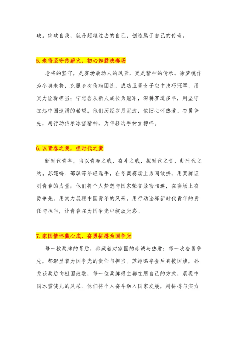 《31（热点事件：2026米兰冬季奥运会）素材整理与运用_专项复习_2026年-语文专项复习_442026年高考热点作文素材积累与运用（全国通用）》第7页预览