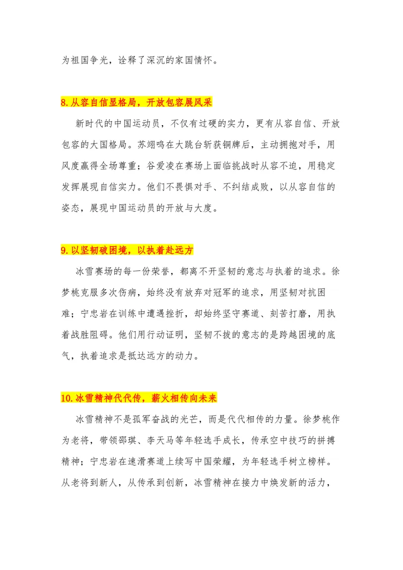 《31（热点事件：2026米兰冬季奥运会）素材整理与运用_专项复习_2026年-语文专项复习_442026年高考热点作文素材积累与运用（全国通用）》第8页预览