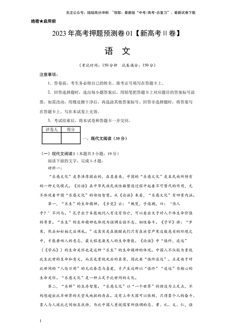 《2023年高考押题预测卷01（新高考Ⅱ卷）-语文（考试版）A4_专项复习_2024年_2023年高考押题预测卷01语文》第1页预览