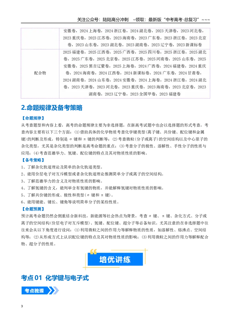 《专题03分子结构与性质化学键（高效培优讲义）（教师版）_05-化学-高考总复习_一轮复习_2026年-化学高考一轮复习_2026年高考化学一轮复习考点精讲精练（新高考通用）-G58_2026版》第3页预览