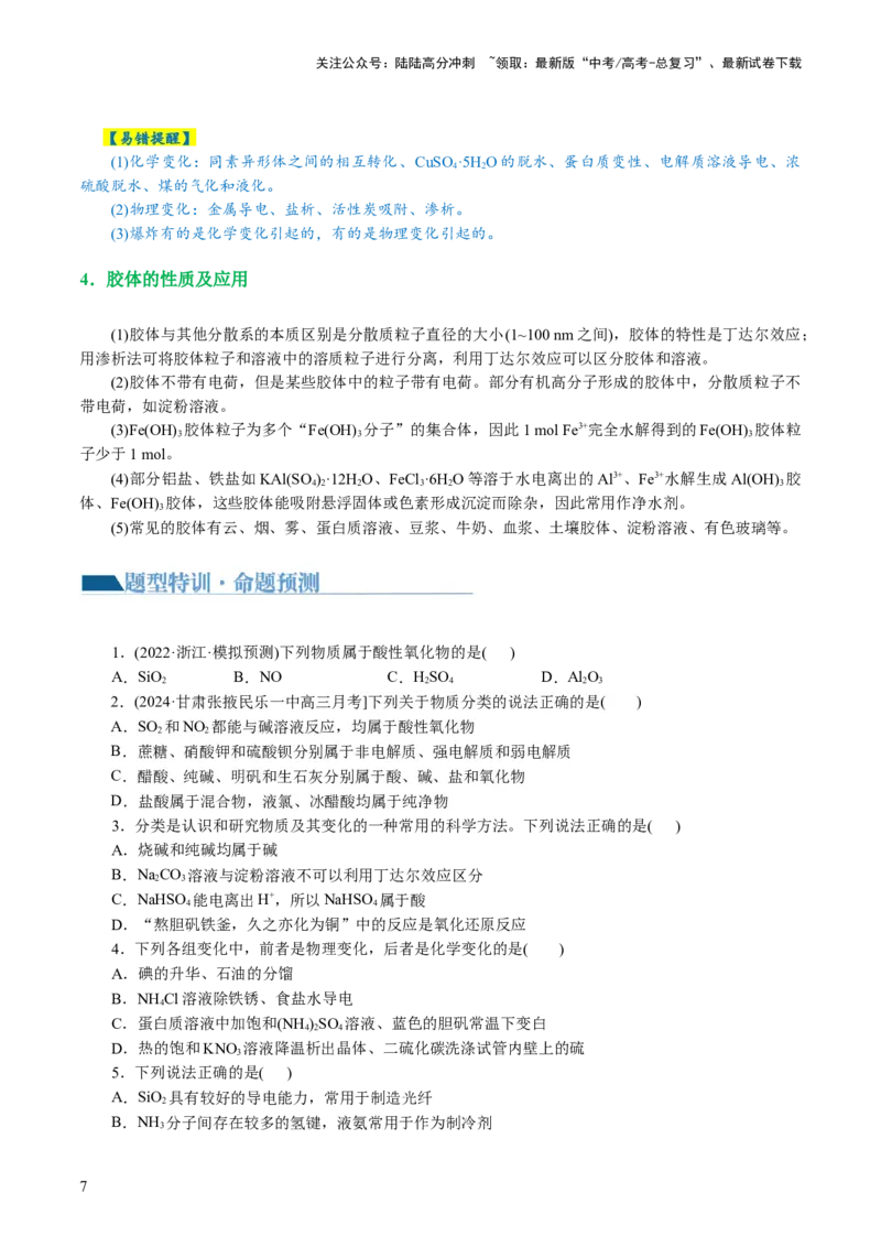 《专题01化学物质及其变化（讲义）（原卷版）_05-化学-高考总复习_二轮复习_2024年_2024年高考化学二轮复习讲练测（新教材新高考）_配套讲义（原卷版+解析版）》第7页预览