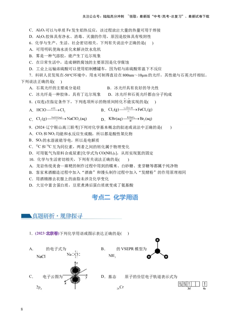 《专题01化学物质及其变化（讲义）（原卷版）_05-化学-高考总复习_二轮复习_2024年_2024年高考化学二轮复习讲练测（新教材新高考）_配套讲义（原卷版+解析版）》第8页预览