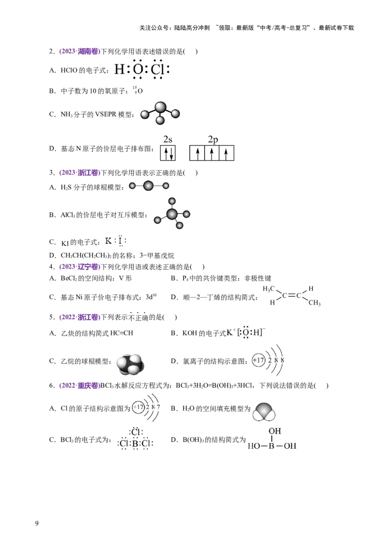 《专题01化学物质及其变化（讲义）（原卷版）_05-化学-高考总复习_二轮复习_2024年_2024年高考化学二轮复习讲练测（新教材新高考）_配套讲义（原卷版+解析版）》第9页预览