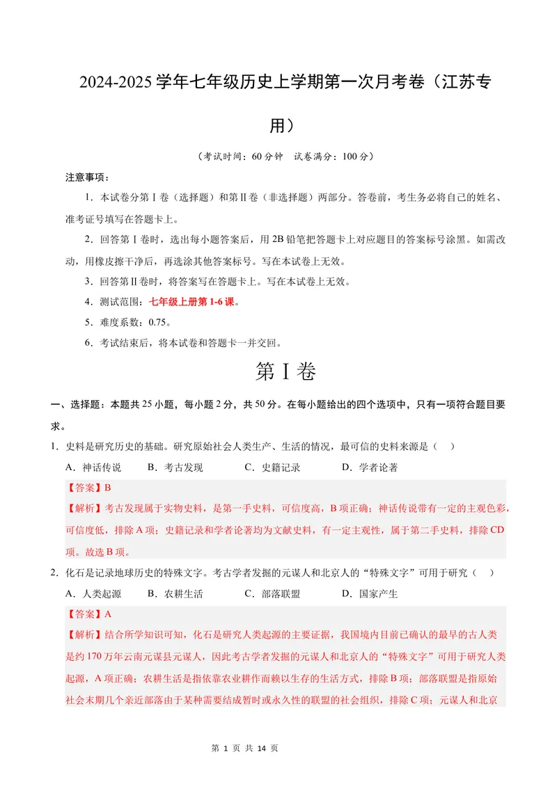 《七年级历史第一次月考卷（全解全析）（江苏专用）_初中全科目《第一次月考试卷》7-9年级上册_2026版初中《第一次月考》7年级上册（八科全套）（人教、北师等多版本）_7年级历史上》第1页预览