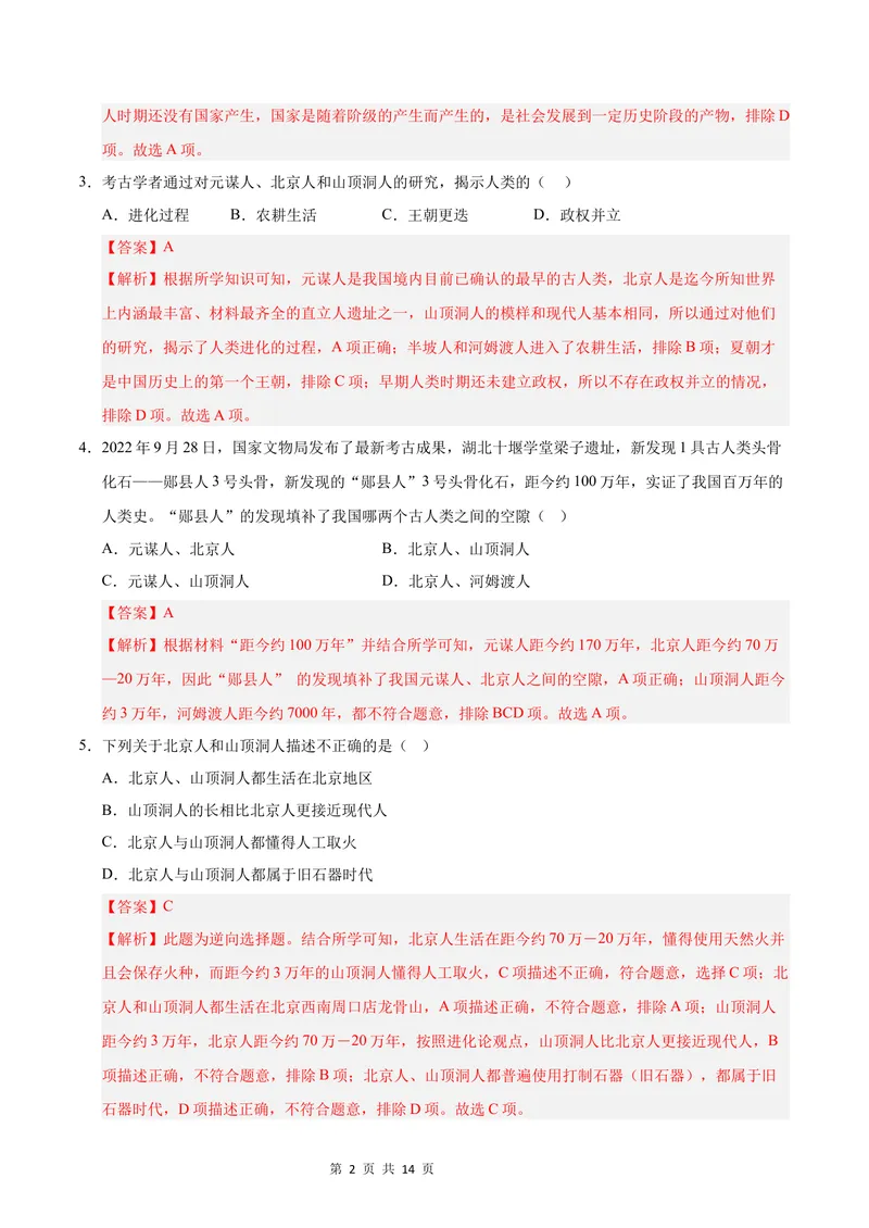 《七年级历史第一次月考卷（全解全析）（江苏专用）_初中全科目《第一次月考试卷》7-9年级上册_2026版初中《第一次月考》7年级上册（八科全套）（人教、北师等多版本）_7年级历史上》第2页预览
