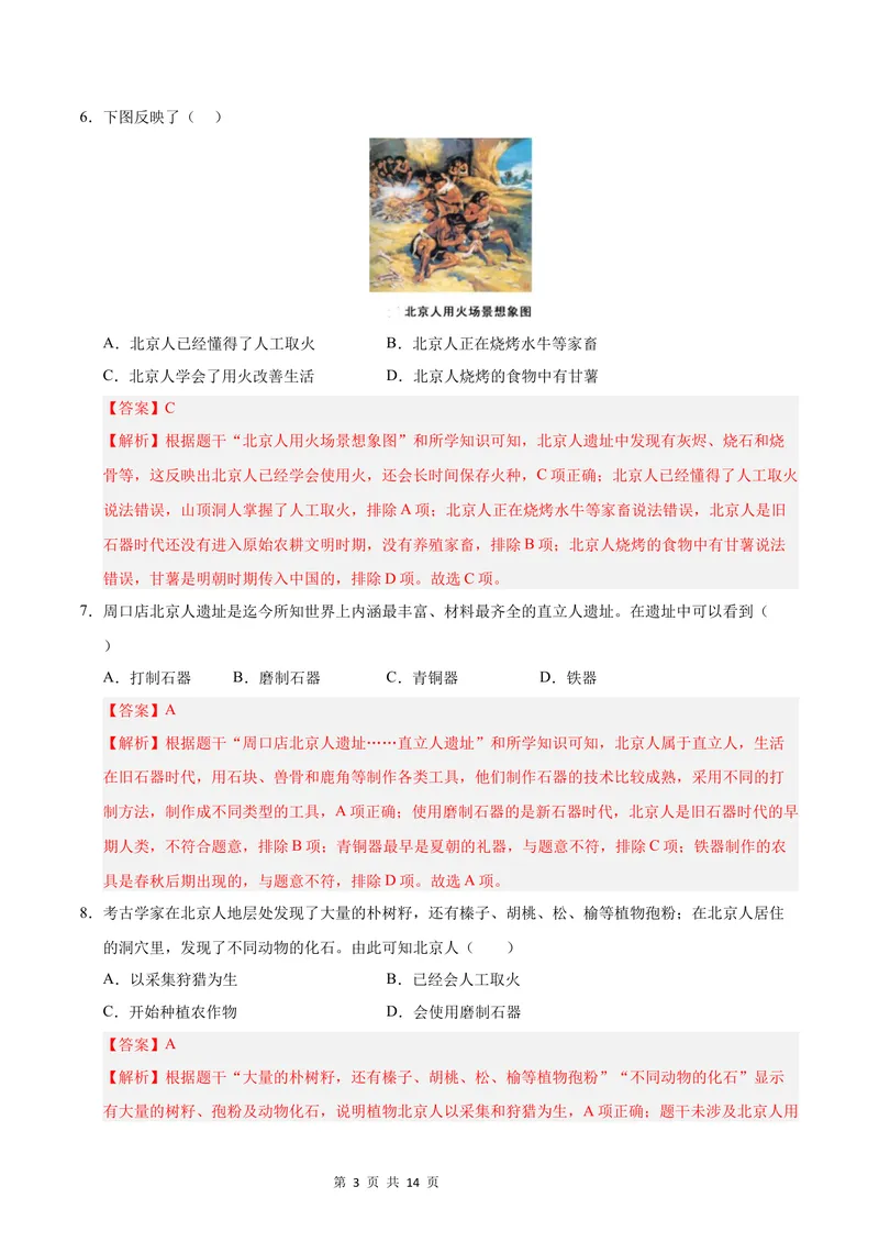 《七年级历史第一次月考卷（全解全析）（江苏专用）_初中全科目《第一次月考试卷》7-9年级上册_2026版初中《第一次月考》7年级上册（八科全套）（人教、北师等多版本）_7年级历史上》第3页预览
