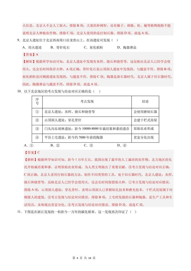 《七年级历史第一次月考卷（全解全析）（江苏专用）_初中全科目《第一次月考试卷》7-9年级上册_2026版初中《第一次月考》7年级上册（八科全套）（人教、北师等多版本）_7年级历史上》第4页预览