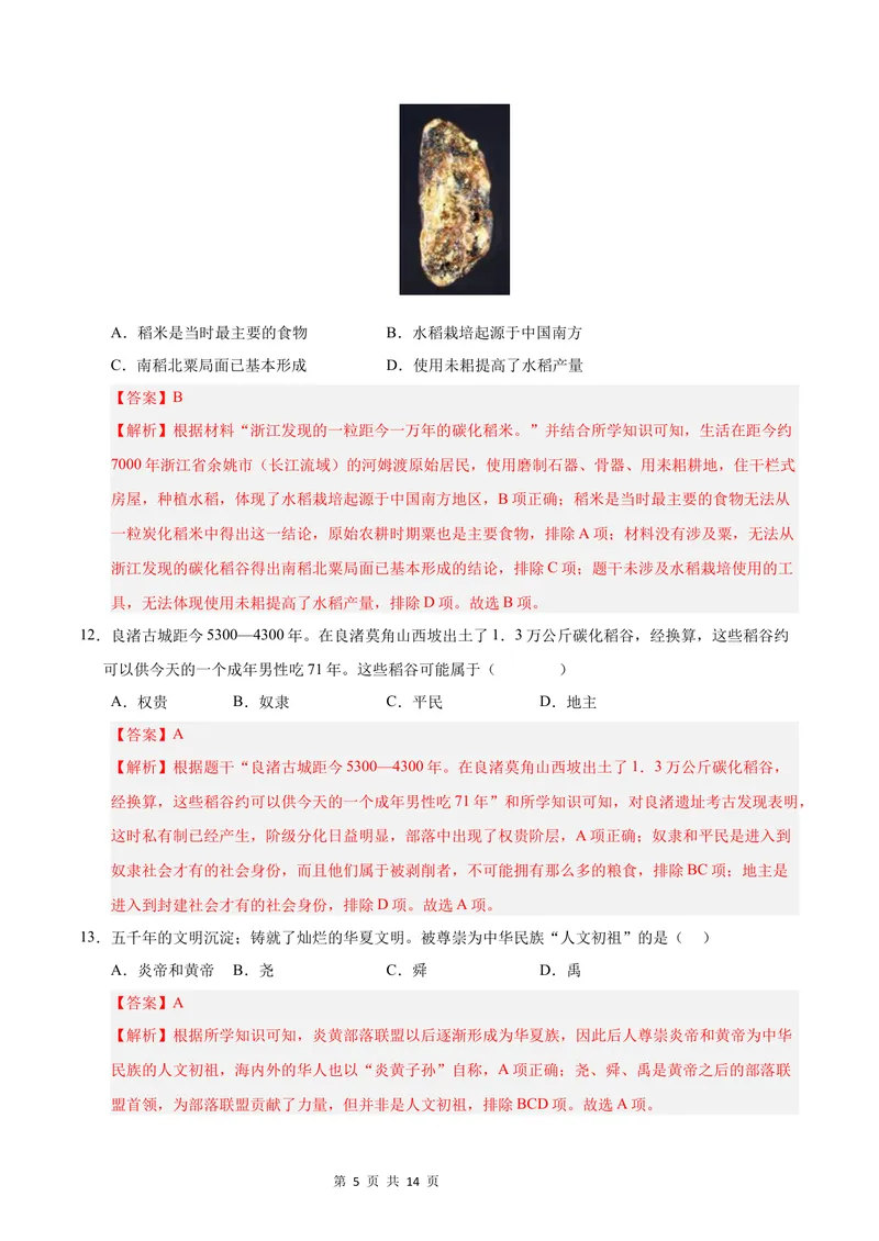 《七年级历史第一次月考卷（全解全析）（江苏专用）_初中全科目《第一次月考试卷》7-9年级上册_2026版初中《第一次月考》7年级上册（八科全套）（人教、北师等多版本）_7年级历史上》第5页预览